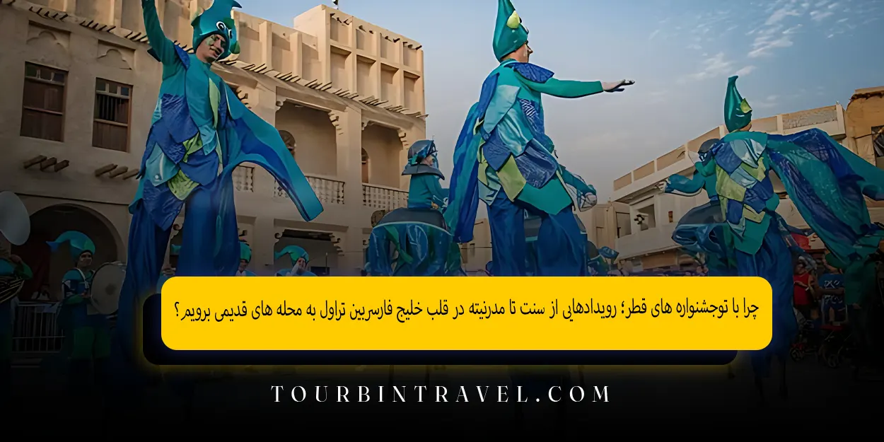 جشنواره‌ های قطر؛ رویدادهایی از سنت تا مدرنیته در قلب خلیج فارس